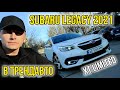 Subaru Legacy (2021)
