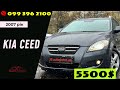 Kia Ceed (2007)