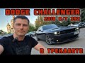 Dodge Challenger (2017)