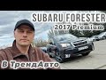 Subaru Forester (2017)