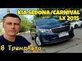 Kia Sedona (2015)