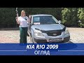 Kia Rio (2009)