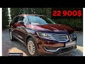 Lincoln Mkx (2017)